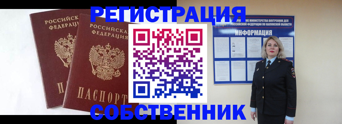 прописка от собственника в Когалыме